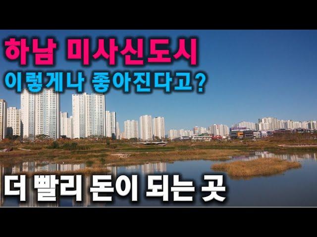 미사신도시! 어디가 더 많이 오를지 모르시겠다고요? 그냥 찍어 드립니다! 영상 보시면 바로 의문이 싹 풀립니다!