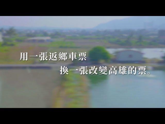 韓國瑜官方廣告 孩子回家紀實篇【韓國瑜】20181115
