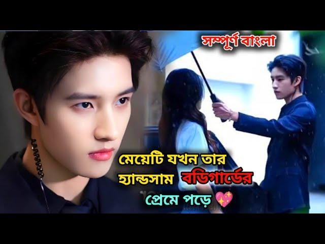 মেয়েটি যখন তার হ্যান্ডসাম বডিগার্ডের প্রেমে পড়ে । Korean drama Bangla explanation । lovestory