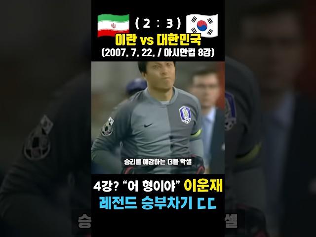 이운재가 승부차기 최강자임을 입증한 레전드 아시안컵 ㄷㄷ (대한민국 vs 이란 / 2007. 7. 22.)