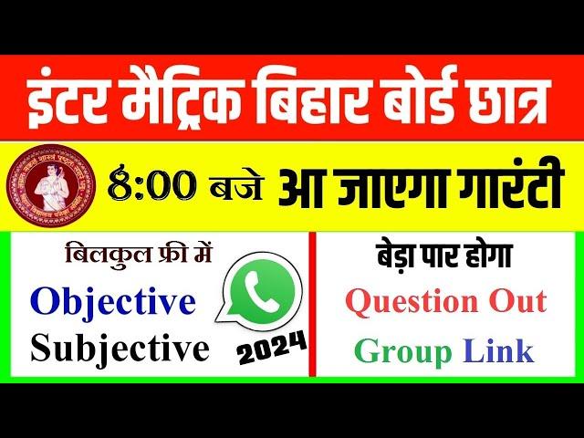 bihar board whatsapp group link 2024 || bihar board question leak whatsapp group link | question out