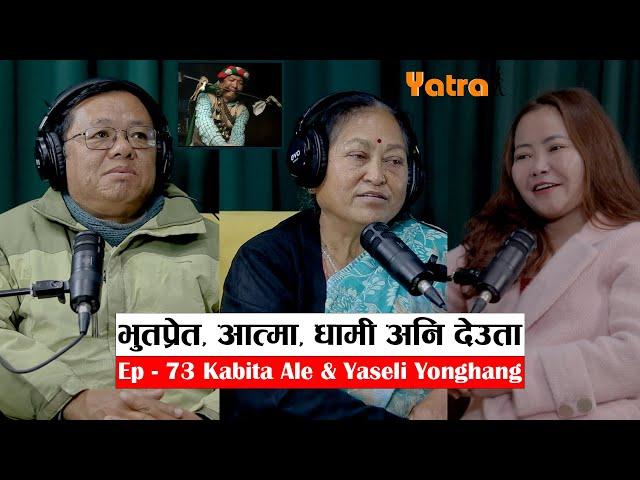 Yatra || Ep - 73 || Kabita Ale & Yaseli Yonghang || Podcast With Sampada Limbu ||