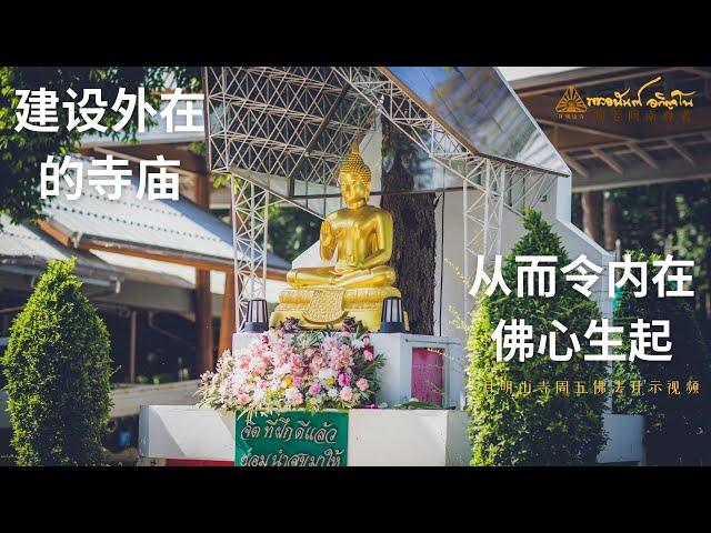 建设外在的寺庙，从而令内在佛心生起 | 阿姜阿南开示. 翻译中文版