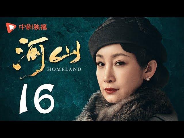 河山 16（秦海璐、王新军、张嘉译、李雪健 领衔主演）