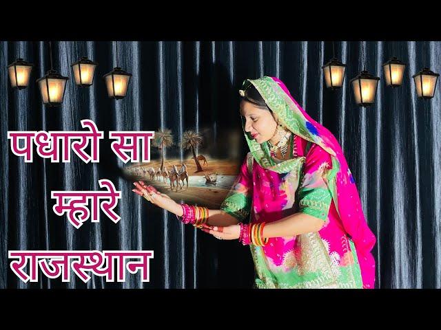 Padharo Sa Mahare Rajasthan || Rajasthani song ||Dance || Mhe Ghano kra Samaan.