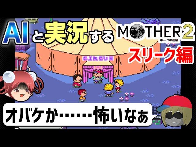 【AI実況】MOTHER2をAIと一緒に実況してみた③【ゆっくり実況】