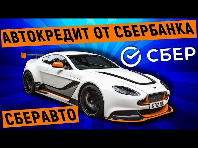 Автокредит от Сбербанка Сберавто. Условий и проценты