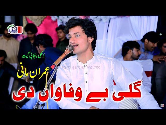 Gali Bay Wafawan di #Tiktok_Viral Singer Imran Mani Latest Saraiki & Punjabi Song Dukhi Song 2022