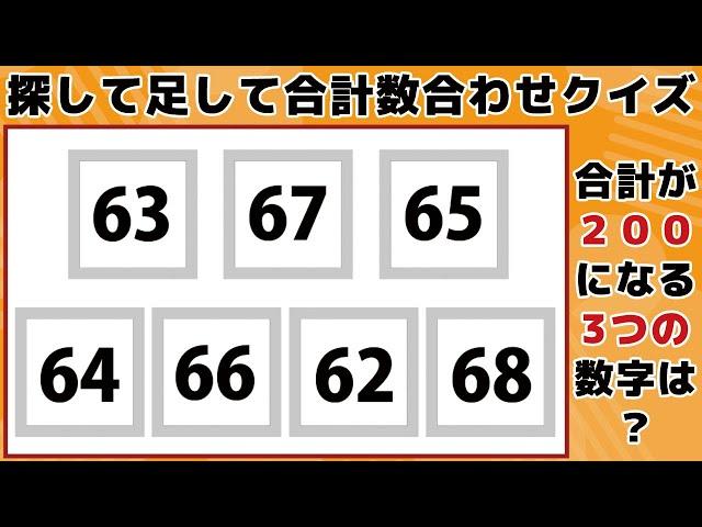 【探して足して合計数合わせクイズ】少し難しい計算脳トレ！毎日の頭の体操でスッキリ爽快老化防止！【頭の体操】 -098-