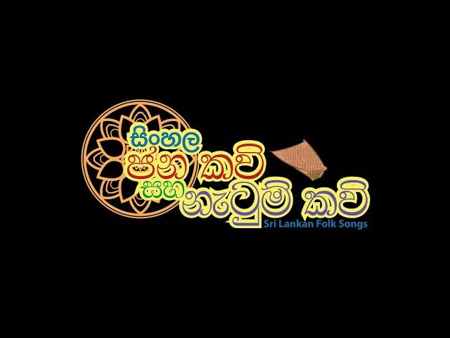 #Kulunatum - Sinhala Jana Kavi saha Natum Kavi/ Sri Lankan Folk Songs