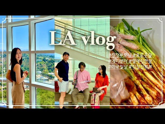 Ep. 85 - LA vlog 부모님 모시고 엘에이 효도관광  도시락 들고 게티센터 소풍, 사위사랑 장모님 파김치/ 미국 직장인 브이로그