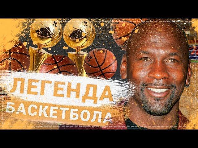 Майкл Джордан история успеха. Легенда баскетбола