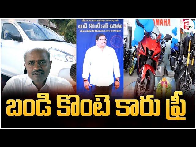 బండి కొంటె కారు ఫ్రీ | Latest News | SumanTV Prakasam