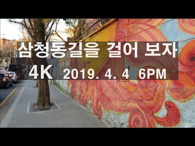 [4K] 삼청동길을 걸어 보자 Walking around Samcheong-dong, Seoul 三淸洞