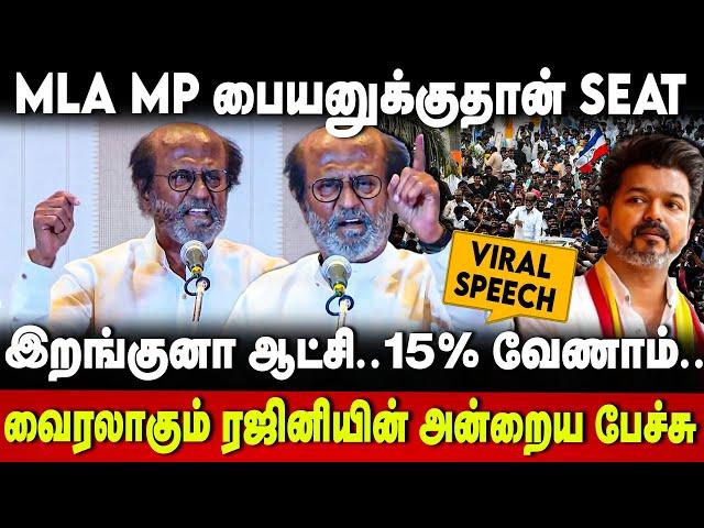 Rajinikanth Speech | இறங்குனா ஆட்சி.. 15% வேணாம்.. MLA MP பையனுக்குதான் SEAT | The Debate