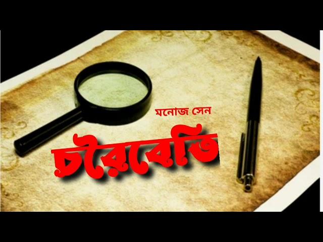 #Mystery Charaibeti(satyasandhani Damayanti )|Manoj Sen|AUDIO STORY STATION