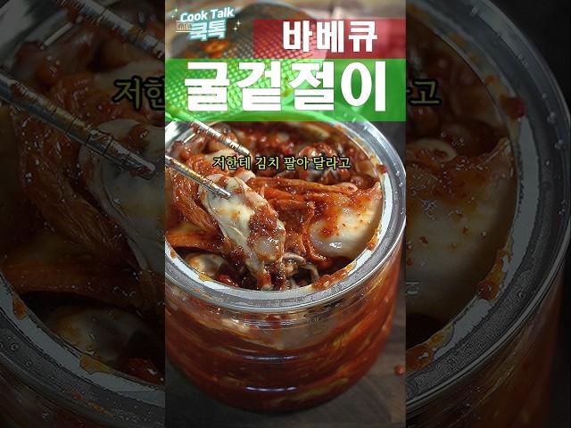 굴겉절이 & 바베큐 #통영생굴 #굴겉절이 #알배기겉절이 #셰프애찬 #겉절이김치 #생굴