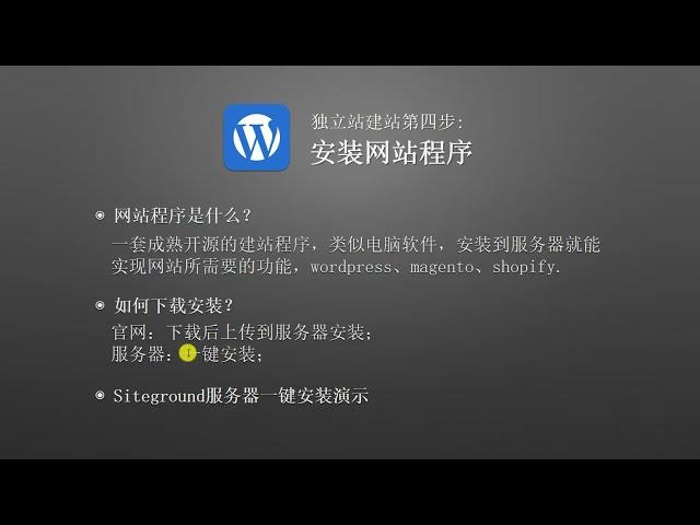 跨境独立站建设第4步：下载安装WordPress程序，通过WordPress安装独立站框架和后台，快速完成独立站建设