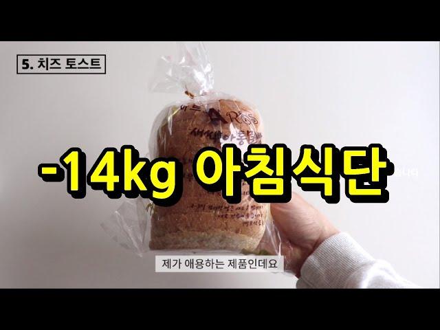 -14kg 아침 식단 공개!  (다이어트 한의사는 이렇게 먹습니다)