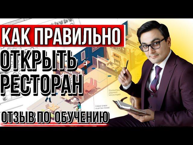 Как открыть ресторан. Как управлять рестораном/кафе/пекарней. Ресторанный бизнес обучение