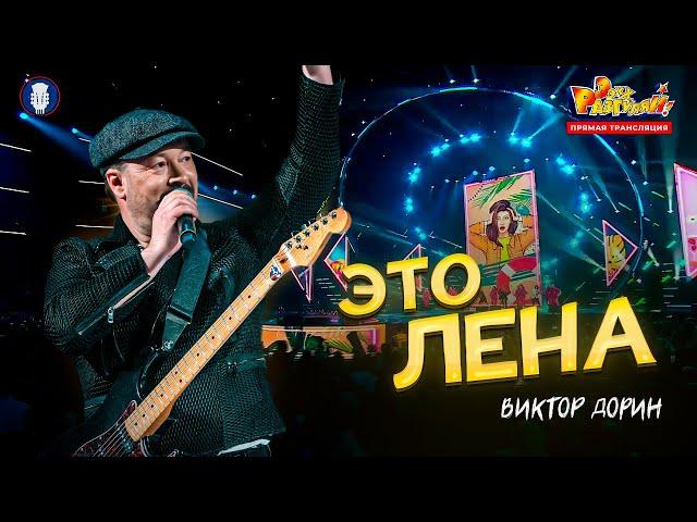Это Лена (Live “Ээхх, Разгуляй!” 2024)