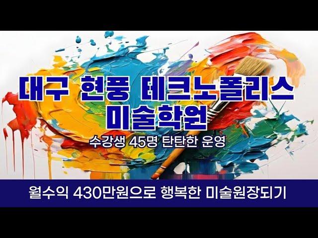 [대구스쿨존] 대구학원매매, 대구 달성군 유가읍 현풍테크노폴리스 / 미술학원 / 월수익 430만원 / 추천