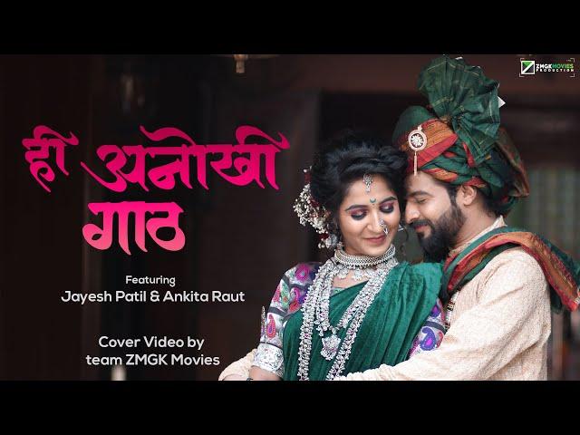 Hee Anokhi Gaath // ही अनोखी गाठ // Ankita Raut, Jayesh Patil // Cover video // 2020