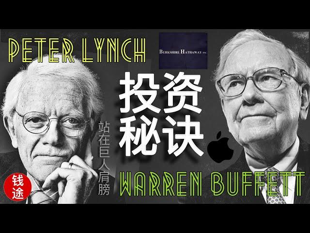 巨人的投资秘诀，Peter Lynch 巴菲特投资思维成长股价值股长期股票投资