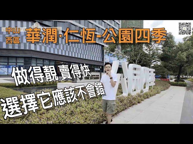 【香港人在中山】中山 西區 華潤·仁恆-公園四季 西區好項目 均價¥18000/平方米｜大灣區｜中山｜西區 ｜CHINA ｜ZHONGSHAN