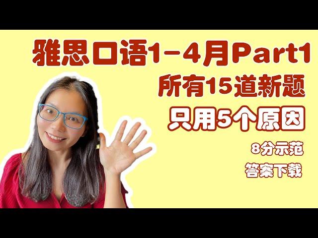 雅思口语Part1,1-4月,全部15个新题串讲,只用5个原因-8分示范L660