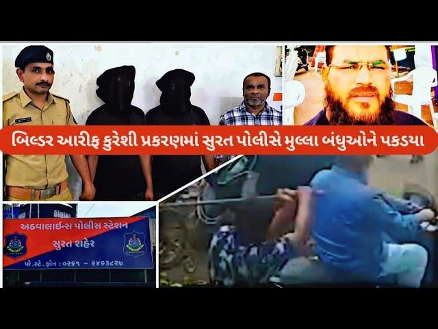 builder arif kuresi murder case:mulla brothers detain by surat athwalines police