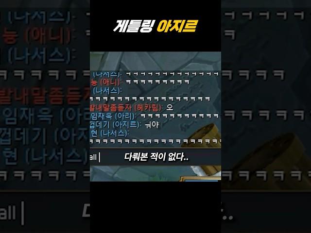 우르프 아지르.. 이거맞음? #리그오브레전드 #아지르장인 #아지르 #롤