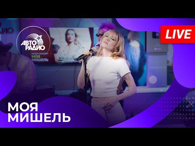МОЯ МИШЕЛЬ: живой концерт на Авторадио (2025)