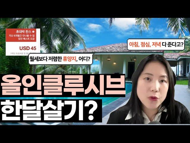 호텔에서 삼시세끼 다 주는 '올인클루시브' 숙소 #한달살기, 월세보다 저렴해 유행이라고? 추천 여행지 & 숙소 검색 꿀팁 #여행트렌드