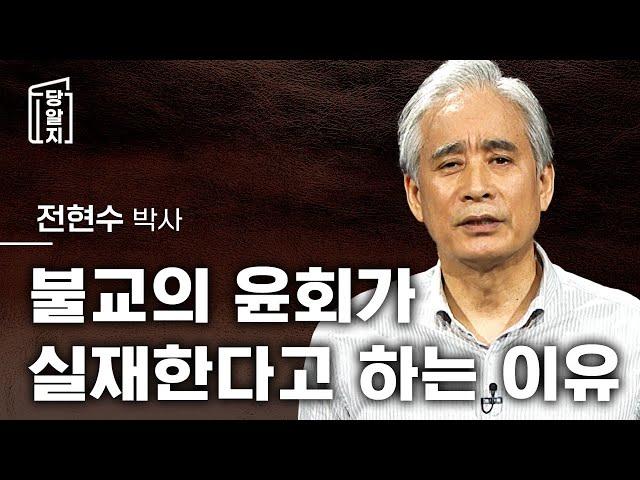 [#당알지 ] 전생과 윤회와 정신의학에 대하여 l 전현수 박사