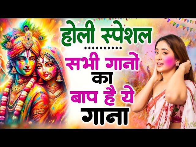 2025 Holi Special ~ आज बिरज में होरी रे रसिया | Radha Krishna Holi Songs   Nonstop Holi Songs 2025