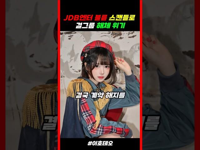 김준호 소속사 JDB엔터 불륜 스캔들로 걸그룹 해체 위기