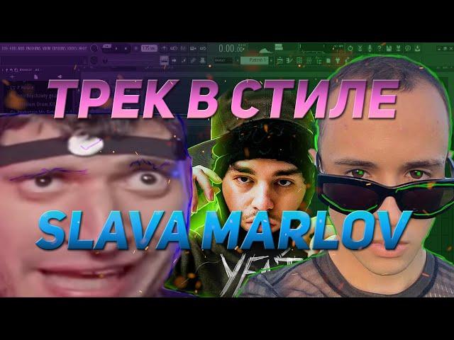 Пишем трек в стиле SLAVA MARLOW / Как написать синтовый бит в стиле СЛАВЫ МАРЛОУ