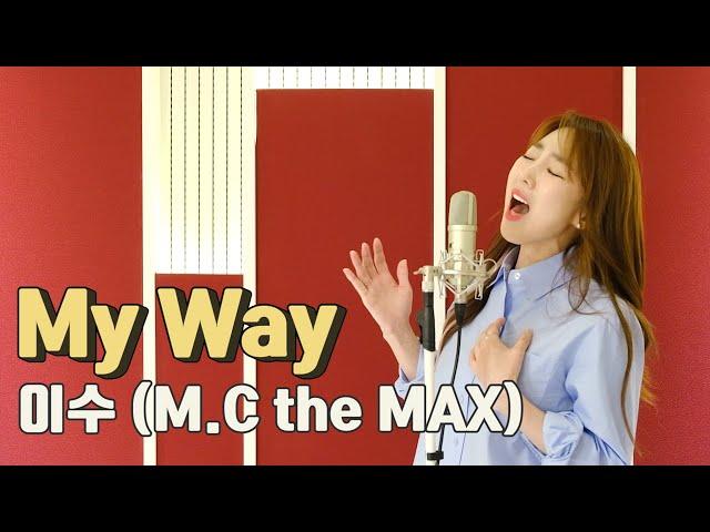 헬곡!!! My Way (돈꽃 OST) - 이수 (M.C the MAX) / 이보람 (Lee Boram) [보람씨야]