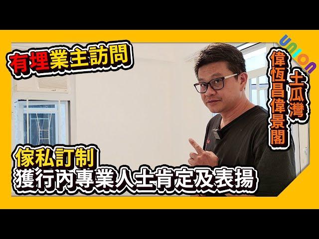 【偉恆昌偉景閣3室裝修案例】業主訪問｜獲行內專業人士肯定及表揚｜免觸帶開關感應燈帶｜E1生態版｜餐廳式可儲物卡座椅｜訂造傢俬｜居屋裝修｜裝修工程