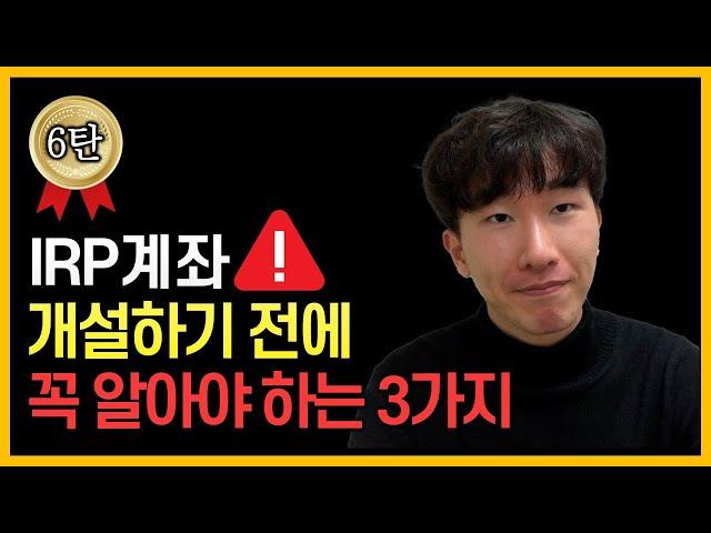 무턱대고 가입했다간 최대 -479만원 손해봅니다 [IRP 6탄]