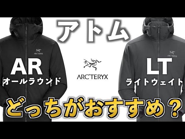 激似！アトム「AR」と「LT」はどっちがおすすめ？