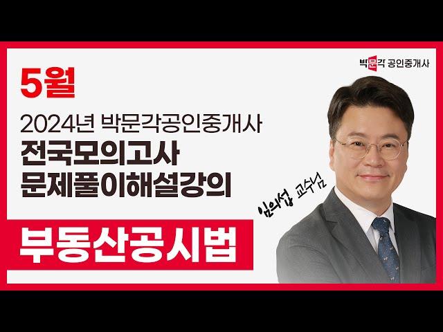 2024년 박문각공인중개사 전국모의고사 해설강의| 2024년 5월 26일 시행 | 2차 2교시 공시법