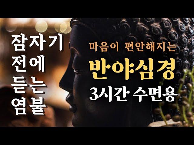 잠자기 전에 듣는 염불 반야심경 / 3시간 수면용 / 8분후 검은 화면