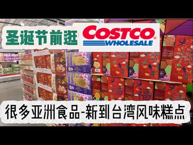 Visit Costco before Christmas in the United States, Taiwan-style pastries