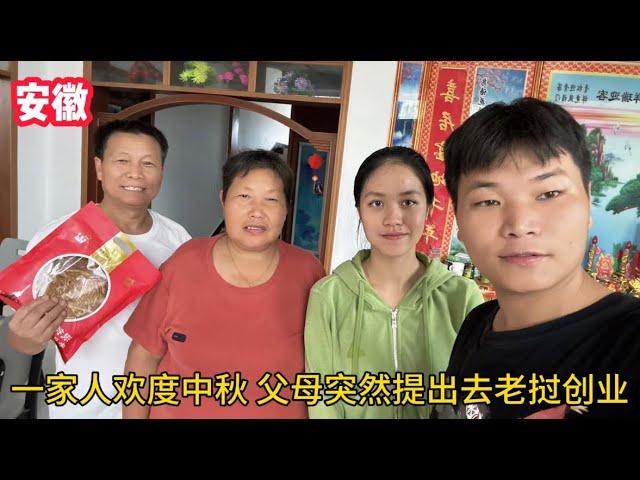 一家人歡度中秋，父母卻忍痛割愛讓去老撾創業，小夫妻感到很意外