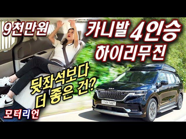 왜 더 단단해? 카니발 하이리무진 4인승 시승기, 9,079만원 Kia Carnival Hi-Limousine