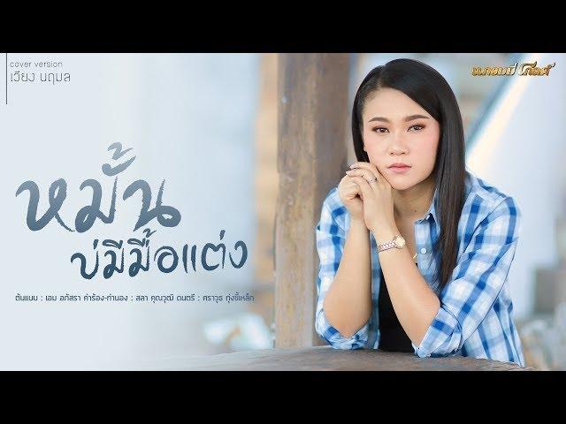 หมั้นบ่มีมื้อแต่ง - เวียง นฤมล (Cover Version)