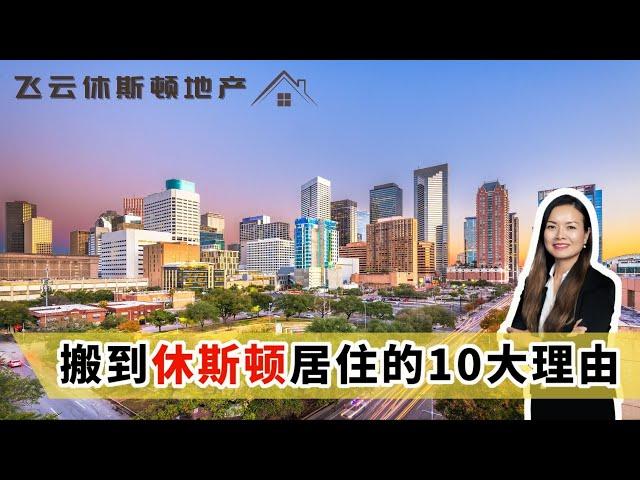 在休斯顿生活了十几年，我怎么看这个城市？是否适合你居住？【休斯顿城市介绍】｜休斯顿房产｜休斯顿房产投资