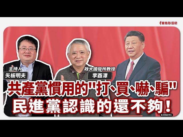 【寶島觀世界】（完整字幕版）共產黨慣用的"打、買、嚇、騙"  民進黨認識的還不夠！｜矢板明夫 ft. 政大國發所教授 李酉潭 2025/01/12